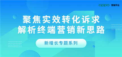 為什么抖音、支付寶、芒果TV，都選擇加碼終端營(yíng)銷？丨新增長(zhǎng)專題②