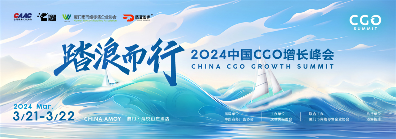 2024中國(guó)CGO增長(zhǎng)峰會(huì)